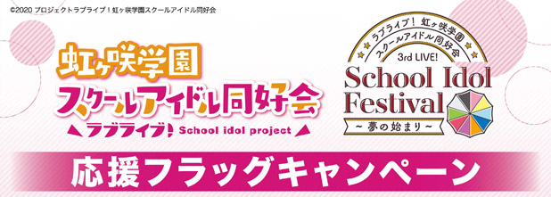 ラブライブ！虹ヶ咲学園スクールアイドル同好会 3rd Live! School Idol Festival ～夢の始まり～「応援フラッグ」